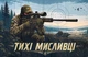 Прапор Тихі мисливці 1400х900 мм - зображення 1