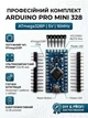 Микроконтроллер Arduino Pro Mini 328 (ATmega328P, 5V, 16MHz) — профессиональная плата для DIY и робототехники (189) - изображение 1