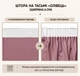 Комплект Штор ArtTextil Мікровелюр 300×250 см 2шт, рожево-ліловий Nº28 - зображення 7
