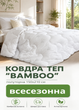Одеяло стеганое NATURE "BAMBOO" ТЕП полуторное 150х210 см плотность наполнителя 350 г/м². - изображение 1