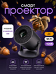 Смарт-проєктор портативний з Android, Wi-Fi, HDMI, USB, підтримкою 4K для домашнього кінотеатру - зображення 1
