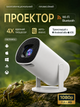 Смарт-проектор Hechpro портативный, Android 11, Wi-Fi 6, Bluetooth 5.0, LED, поддержка 4K, белый - изображение 1