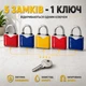 Набор навесных замков 5 замков под 1 ключ Авантек LXCP-50 - изображение 1