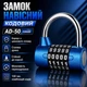 Замок навесной кодовый AD 50 синий - изображение 1