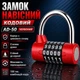 Замок навісний кодовий AD 50 червоний - зображення 1