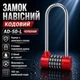 Замок навісний кодовий AD 50 LONG червоний довга дужка - зображення 1