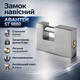 Замок навесной Авантек ST 9880 90мм взломостойкий - изображение 1