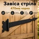 Завіса стріла 470мм чорна - зображення 1