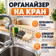 Держатель подставка на кран с креплением на кухню кухонный универсальный органайзер подвесная полка для губки мочалки мыла тряпки из нержавеющей стали на смеситель в душевую и ванную серебристый - изображение 1
