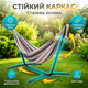 Гамак с каркасом двухместный лежак с сумкой 300×160см для сада дічи хлопок нагрузка до 120кг разноцветный - изображение 3