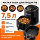 Аэрогриль мультипечь без масла HOFFMANS HM-775 с сенсорным экраном |2400 Вт, 7.5л, 8 программ| Black - изображение 5