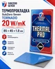 Термопрокладка SubZero Seven Tornado 20 W/mK 85x45x1 мм - зображення 2