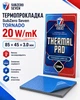 Термопрокладка SubZero Seven Tornado 20 W/mK 85x45x3 мм - зображення 2