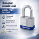 Замок навесной Авантек SL 1565 65мм взломостойкий - изображение 1
