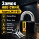 Замок навесной амбарный Aspect ЗН-А-80 черный 3 ключа - изображение 1