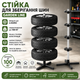 Підставка для коліс до 100 кг 26X-82 / Стійка для зберігання шин Garden Line на 4 колеса - зображення 8