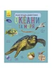 Книга "Энциклопедия дошкольника: Океаны и моря" цвет разноцветный Видавництво РАНОК ЦБ-00296724 - изображение 1
