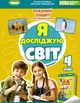 Книга Я досліджую світ. Робочий зошит. 4 клас Частина 2 НУШ - Тетяна Гільберг (Українська мова) - зображення 1