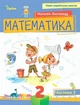 Книга Навчальний посібник. Математика. 2 клас Частина 3 НУШ - Наталія Листопад (Українська мова) - зображення 1