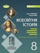 Книга Зошит для формувального та підсумкового оцінювання. Всесвітня історія. 8 клас НУШ - Тетяна Ладиченко (Украинский язык) - изображение 1