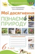 Книга Зошит для самооцінювання і діагностувальних робіт за групами результатів. Мої досягнення. Пізнаємо природу. 6 клас НУШ - Тетяна Коршевнюк (Украинский язык) - изображение 1