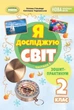 Книга Зошит-практикум. Я досліджую світ. 2 клас 1 Частина НУШ - Тетяна Гільберг (Украинский язык) - изображение 1