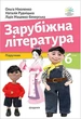 Книга Підручник. Зарубіжна література. 6 клас НУШ - Ольга Ніколенко (Украинский язык) - изображение 1