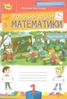Книга Робочий зошит. Математика 1 клас. Частина 2 НУШ - Наталія Листопад (Украинский язык) - изображение 1