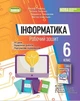 Книга Робочий зошит. Інформатика. 6 клас НУШ - Йосип Ривкінд (Українська мова) - зображення 1