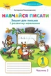 Книга Зошит для письма і розвитку мовлення Навчайся писати 1 клас Частина 2 НУШ - Катерина Пономарьова (Українська мова) - зображення 1