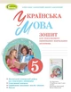 Книга «Українська мова 5 клас. Зошит для підсумкового оцінювання навчальних досягнень». Автор - Віктор Заболотний - изображение 1