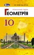 Книга «Геометрія 10 клас. Підручник. Профільний рівень». Автор - Олександр Істер - зображення 1