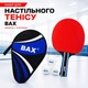 Набор для настольного тенниса BAX ракетка + 3 мячика 151311 - изображение 1