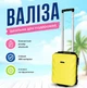 Чемодан для Wizz Air ручная кладь Wings 40x30x20 желтый Дорожные сумки и чемоданы для самолета и лоукоста - изображение 1