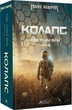 Нові Темні Віки. 2. Колапс - Макс Кідрук - зображення 1