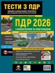Комплект ПДР Украины 2026: Правила дорожного движения с комментариями и иллюстрациями + Тесты ПДР 2026 - зображення 1