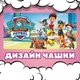 Чашка глянцевая Paw Patrol Щенячий патруль 330 мл (ЩП031345) - изображение 2