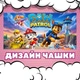 Чашка глянцевая Paw Patrol Щенячий патруль 330 мл (ЩП031349) - изображение 2