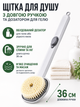 Щетка для душа с длинной ручкой и дозатором для геля Body Brush для массажа спины и тела - изображение 1