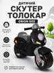 Детский скутер-толокар ORION 502 беговел-каталка в форме мотоцикла, до 25 кг, от 1,5 года, безопасный полипропилен Чёрный - изображение 1