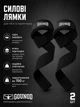 Лямки для тяги кистевые ремни для штанги, подтягиваний, силовых тренировок, пауэрлифтинга, тяжелой атлетики и фитнеса, черные, 2 шт, Gounod - изображение 1