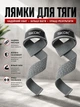 Лямки для тяги кистевые ремни для силовых тренировок, тяжелой атлетики и фитнеса, цвет серый, универсального размера 2 шт. SKDK J46 - изображение 1
