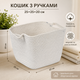 Плетеная корзина для хранения Stenson R42067 с ручками 25×25×20 см Молочный - изображение 2