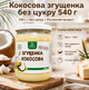 Згущене кокосове молоко без цукру 540 г натуральна рослинна кокосова згущенка у скляній банці - зображення 1
