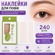 Наклейки для век 240 шт. (2,7 × 0,3 см), прозрачные двусторонние стикеры для создания двойного века, коррекции формы глаз и лифтинга век (142145468) - изображение 1