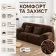 Захисний чохол на тримісний диван Diana Textile Plush Velvet, 190-230 см, Шоколадний - зображення 11