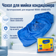 Чехол для мойки кондиционера M SC-3P 18000–30000 BTU, многоразовый сервисный пакет для внутреннего блока - изображение 1