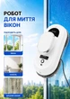 Робот (мийник) для миття вікон Chovery CL.1 - зображення 3