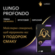Капсули Nespresso L'OR Lungo Profondo льор профондо 10 шт ілюміній - зображення 2
