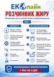 Біопрепарат для утилізації жирів в жироуловлювачах “Розчинник жиру” 320г Еколайн - зображення 2